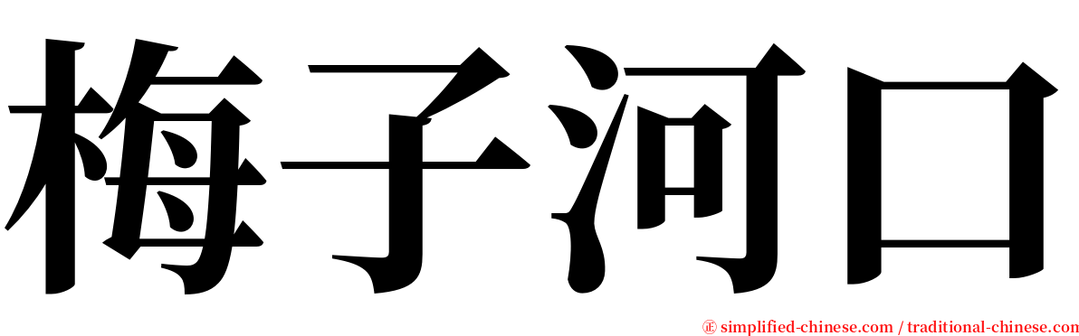 梅子河口 serif font