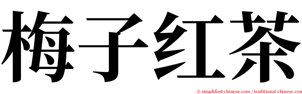 梅子红茶 serif font