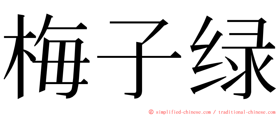 梅子绿 ming font