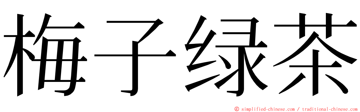 梅子绿茶 ming font