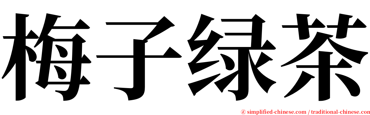 梅子绿茶 serif font