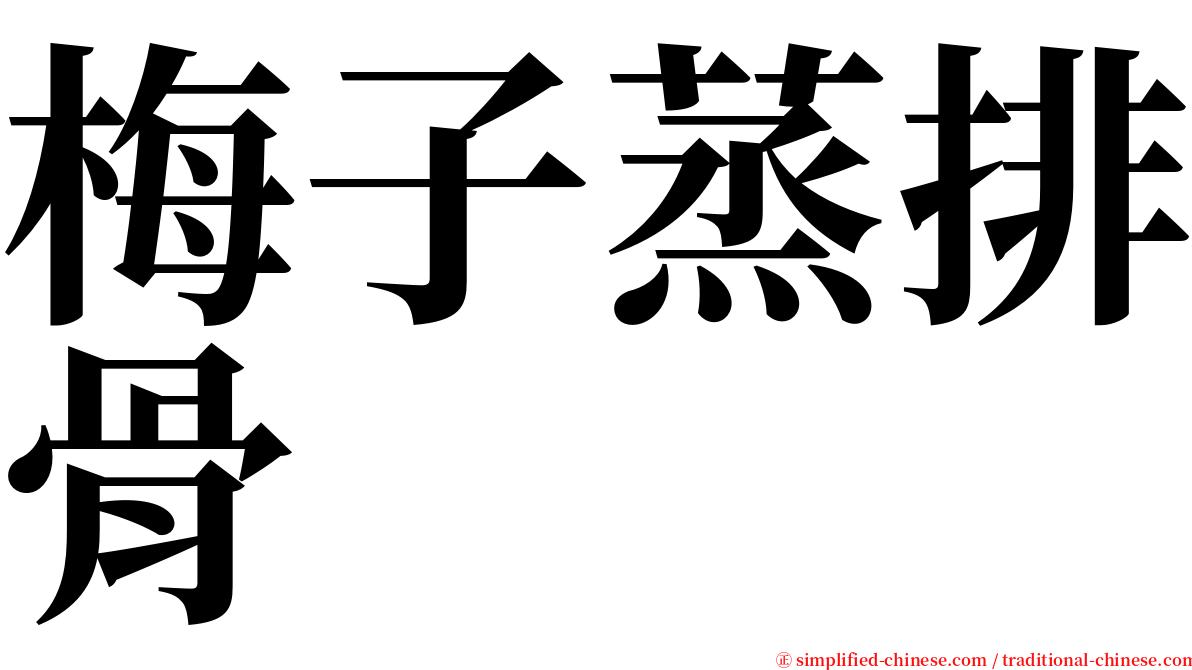 梅子蒸排骨 serif font