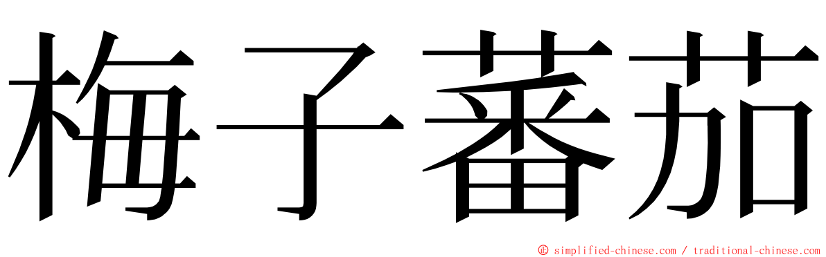 梅子蕃茄 ming font