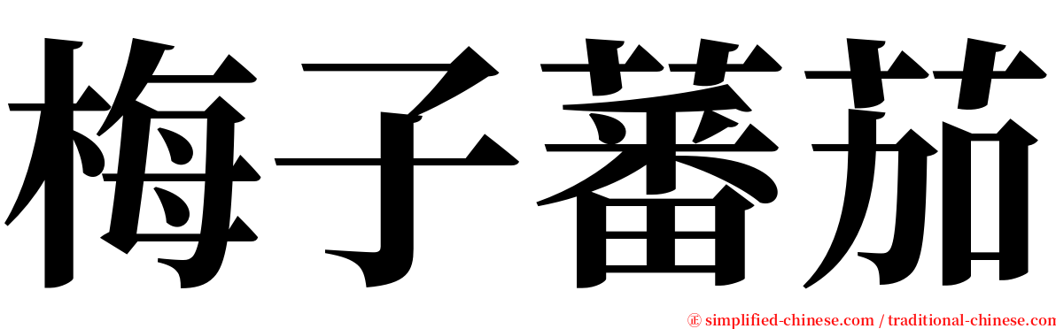 梅子蕃茄 serif font