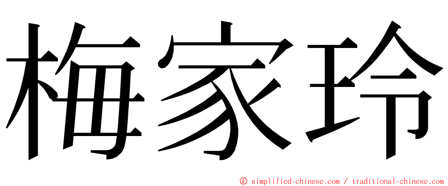 梅家玲 ming font