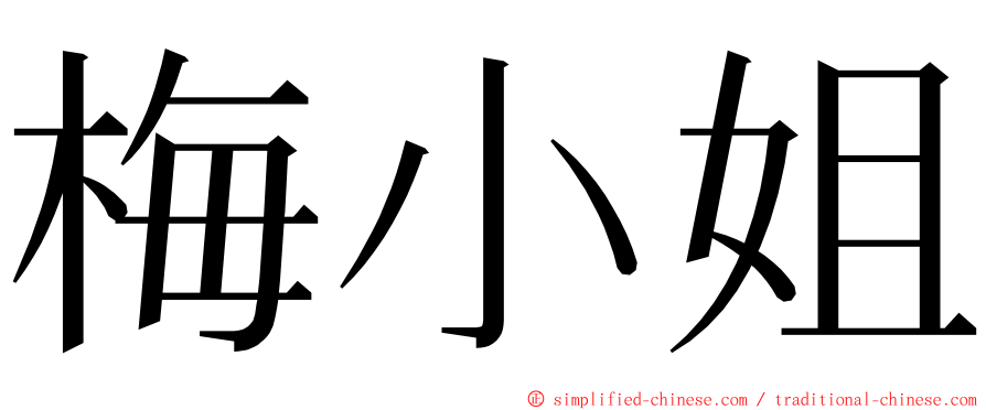 梅小姐 ming font