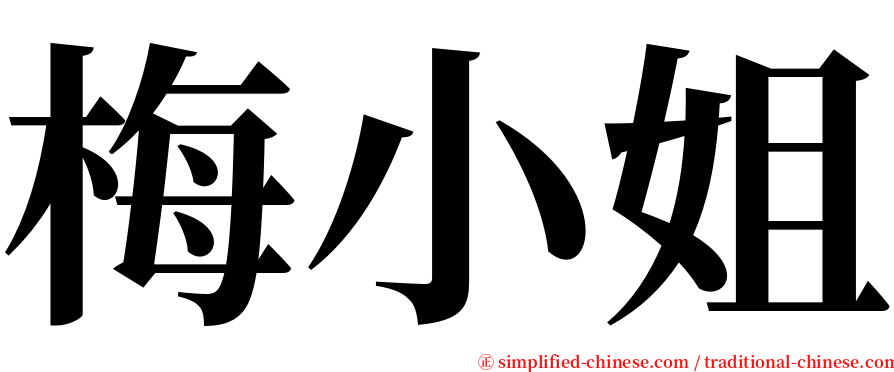 梅小姐 serif font