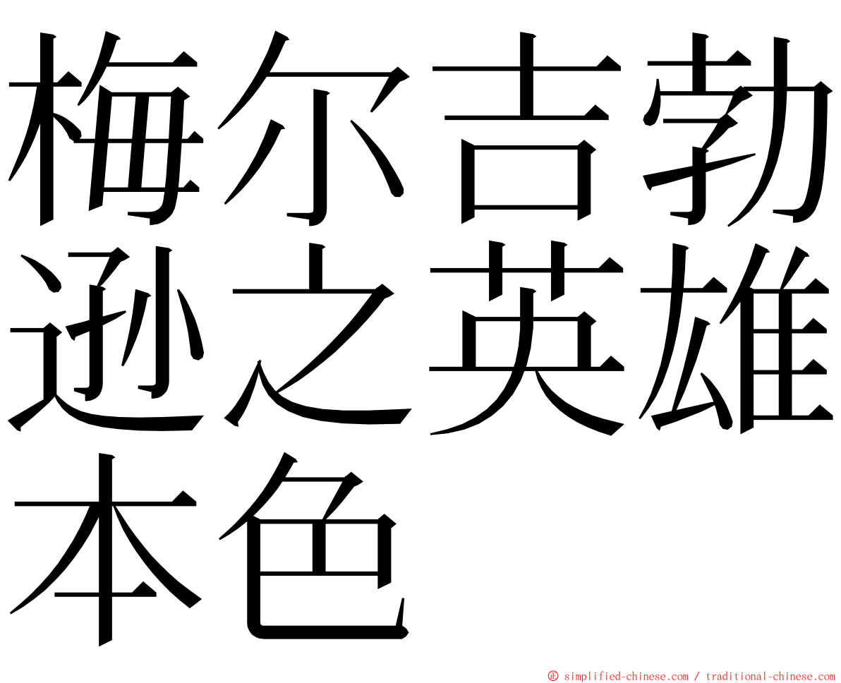 梅尔吉勃逊之英雄本色 ming font