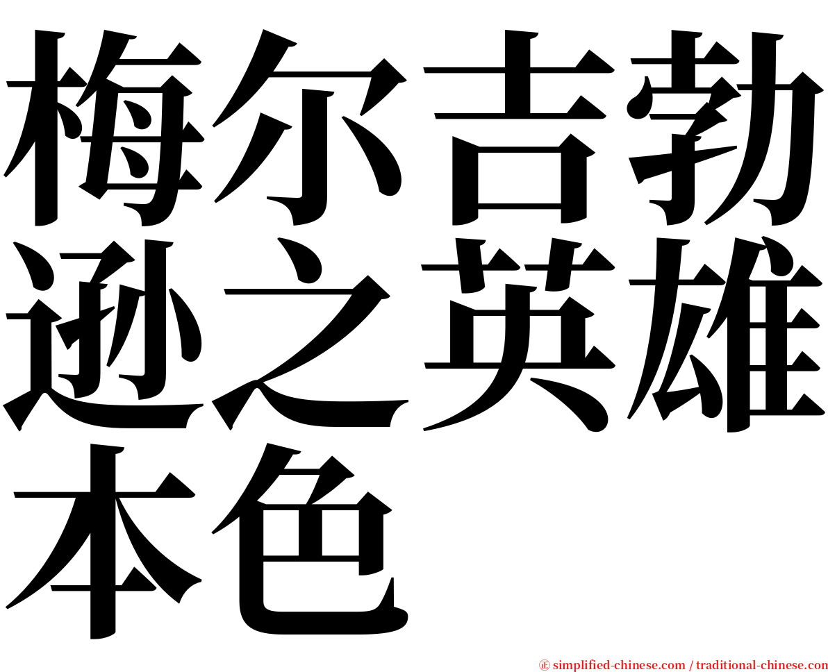 梅尔吉勃逊之英雄本色 serif font