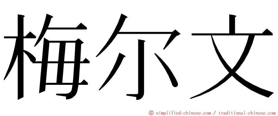 梅尔文 ming font