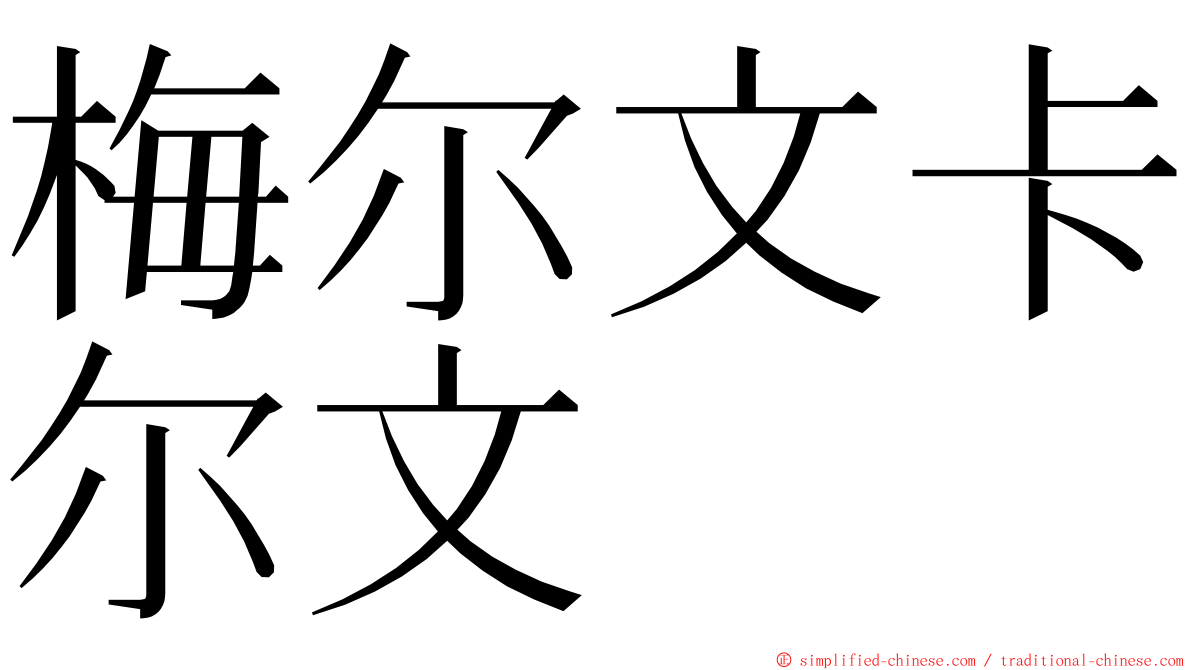 梅尔文卡尔文 ming font