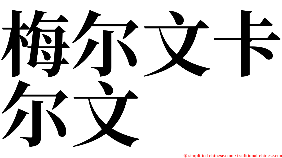 梅尔文卡尔文 serif font