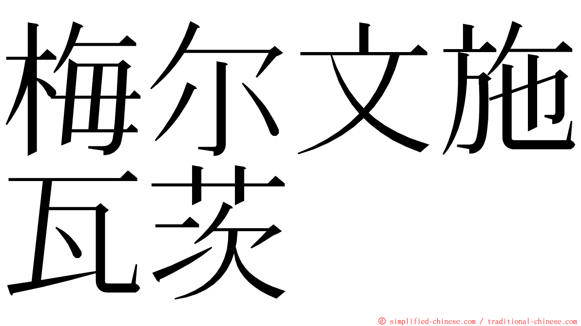 梅尔文施瓦茨 ming font