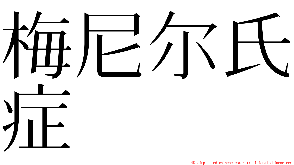 梅尼尔氏症 ming font