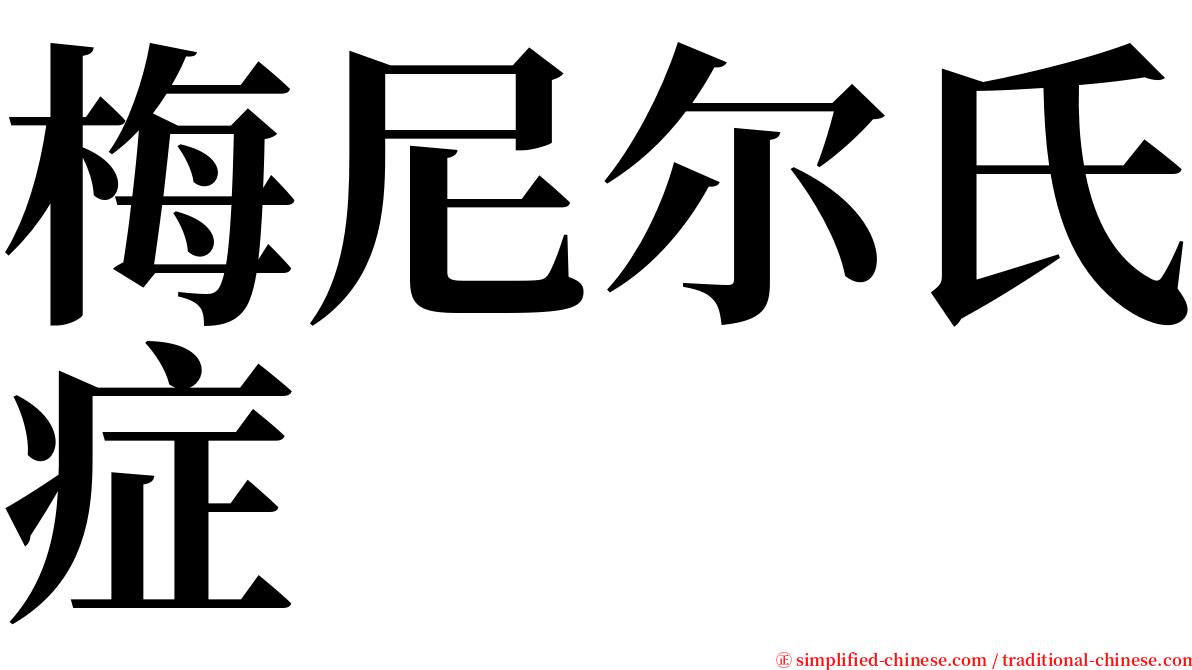 梅尼尔氏症 serif font