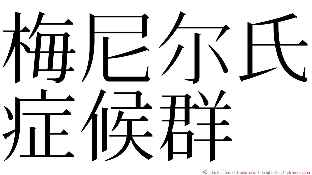 梅尼尔氏症候群 ming font