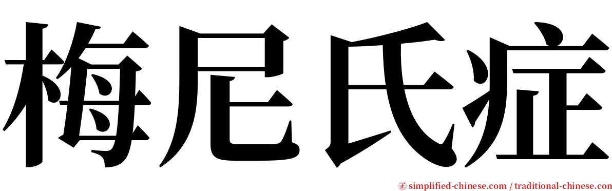 梅尼氏症 serif font