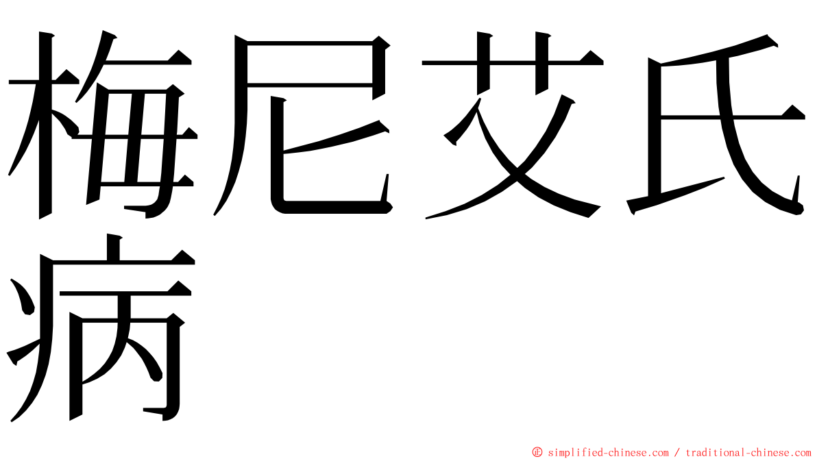 梅尼艾氏病 ming font