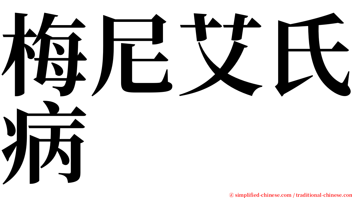 梅尼艾氏病 serif font