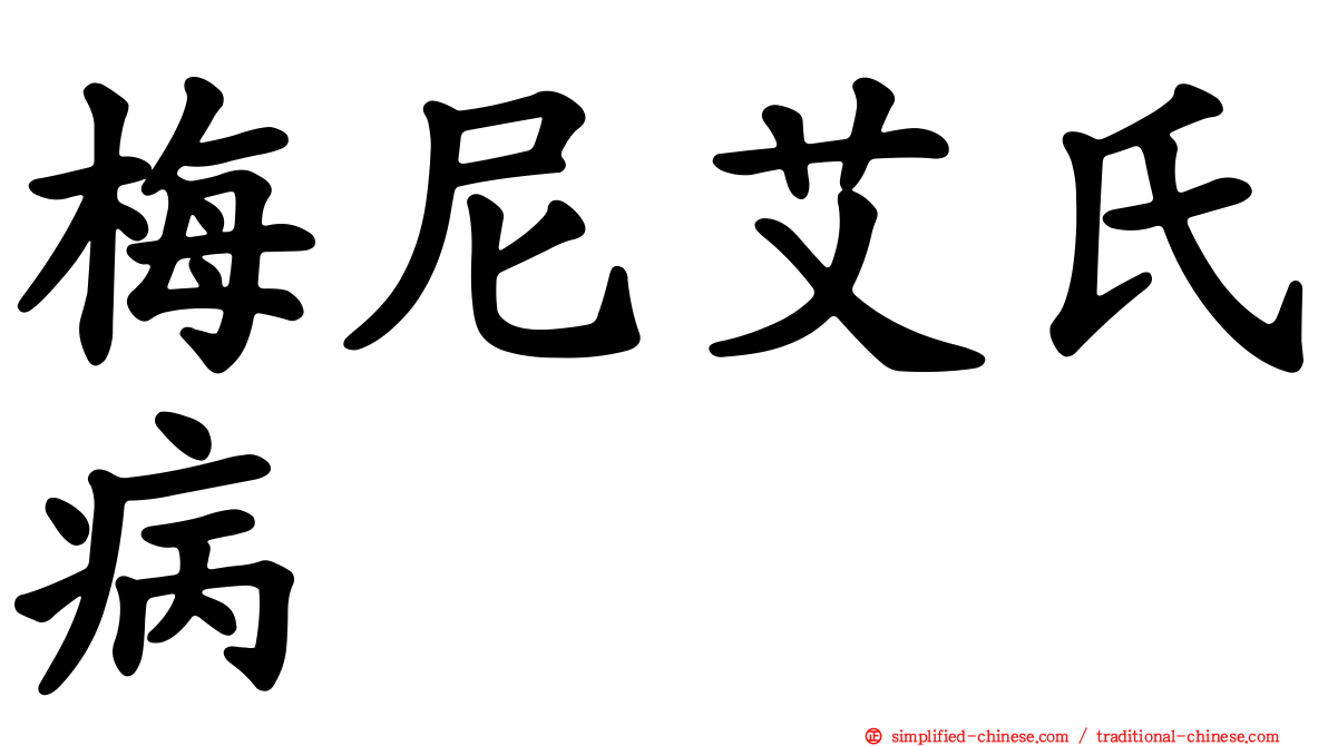 梅尼艾氏病