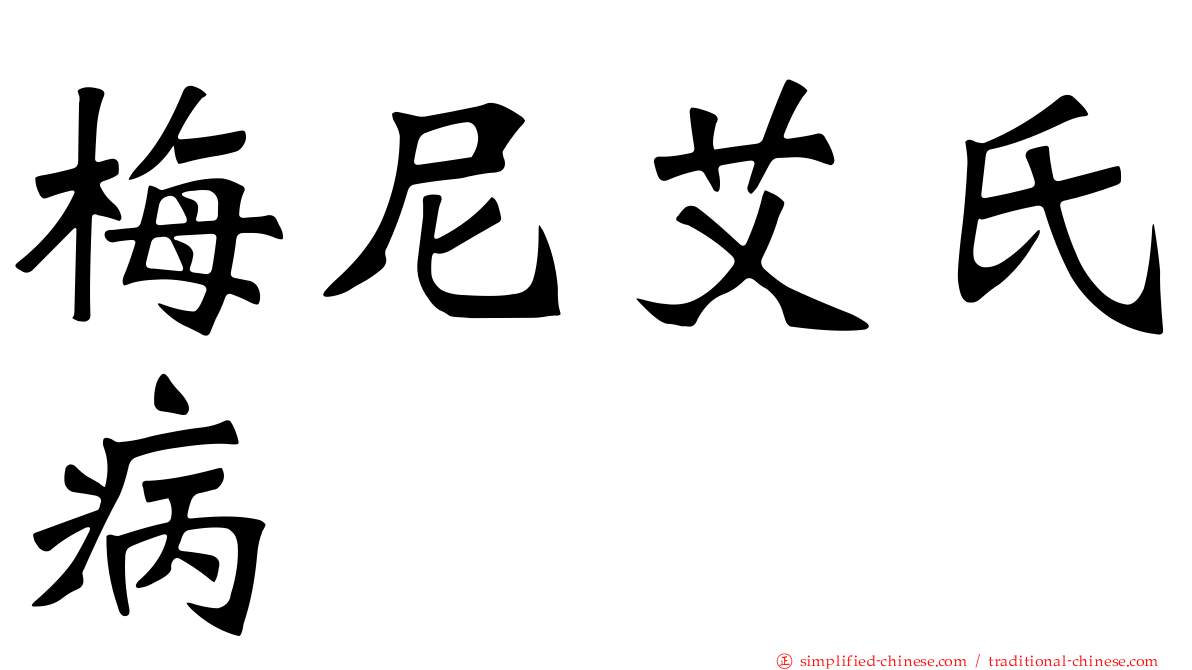 梅尼艾氏病