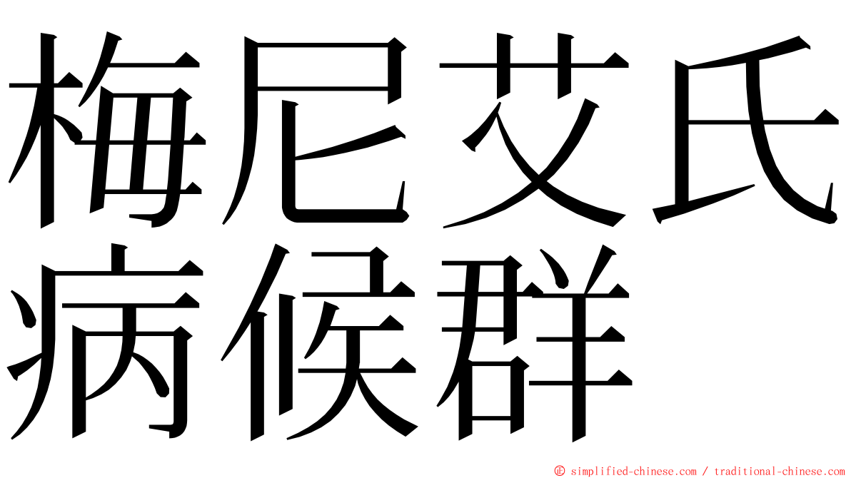 梅尼艾氏病候群 ming font