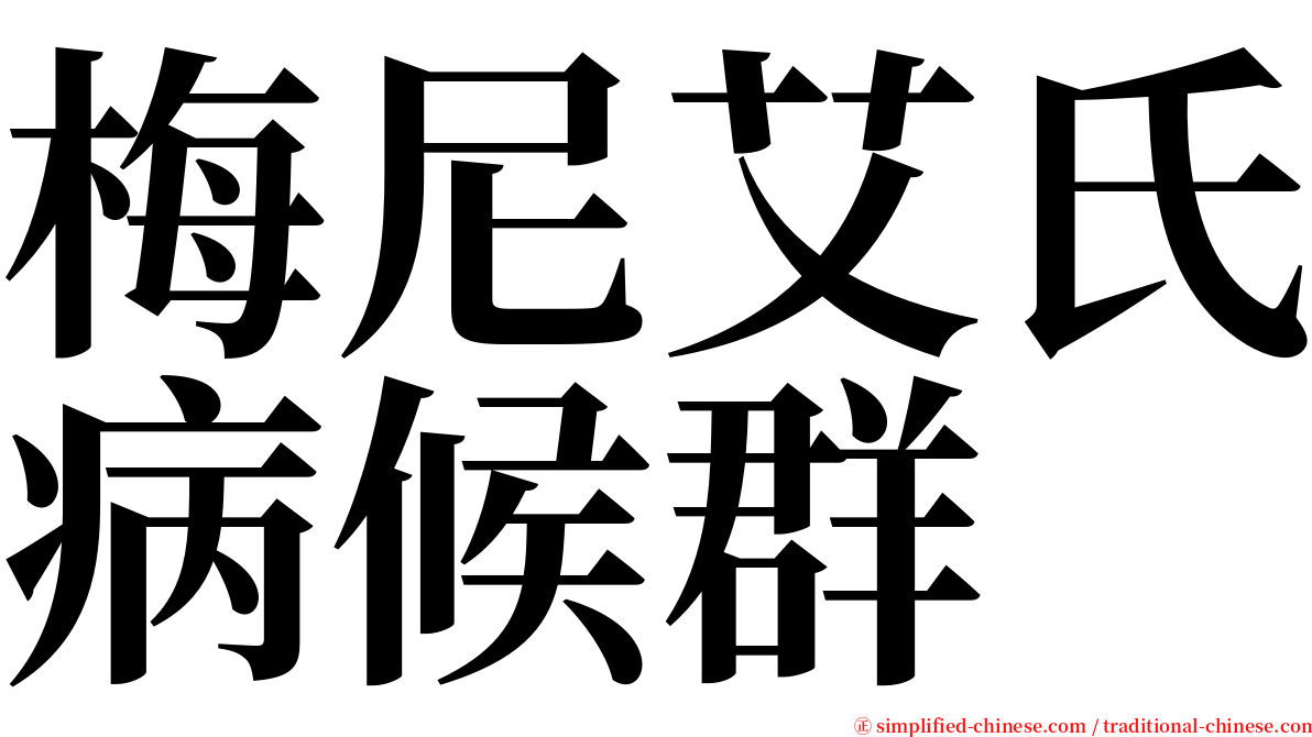 梅尼艾氏病候群 serif font