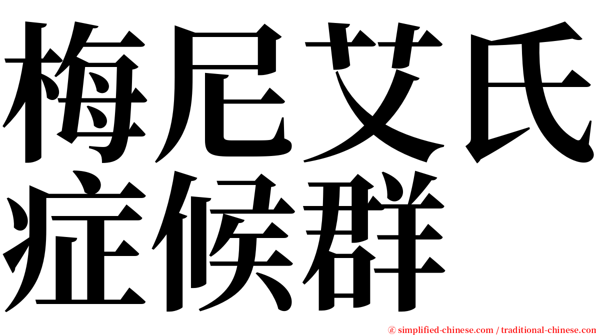 梅尼艾氏症候群 serif font