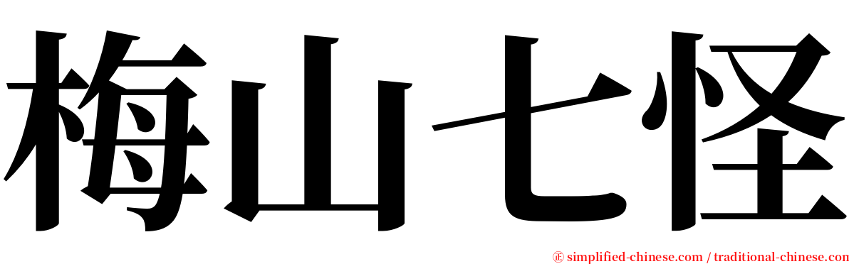 梅山七怪 serif font