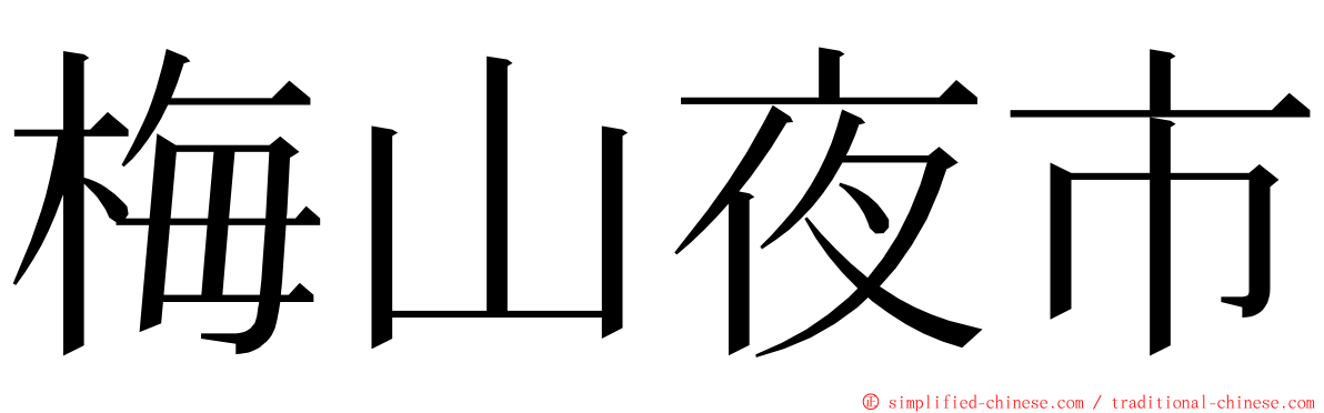 梅山夜市 ming font