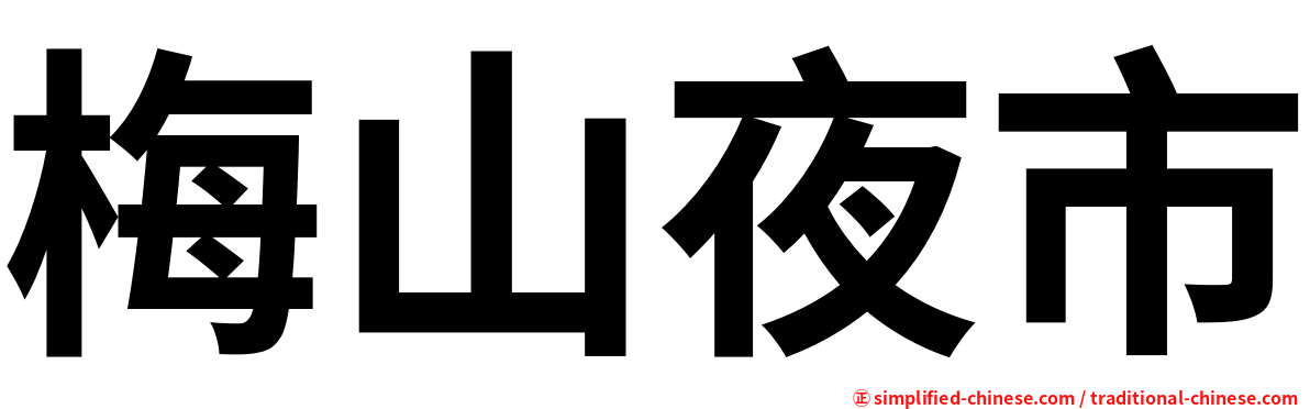 梅山夜市