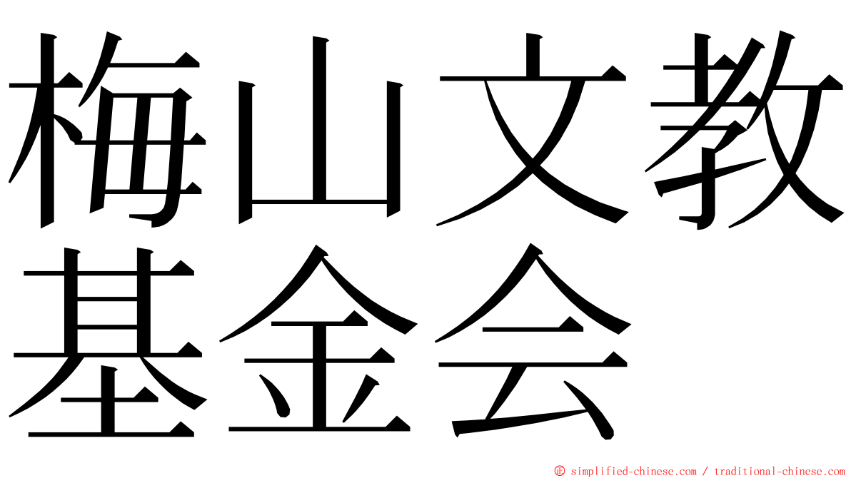 梅山文教基金会 ming font