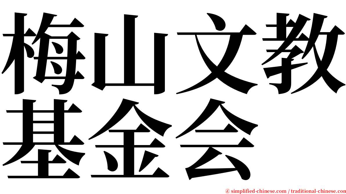 梅山文教基金会 serif font