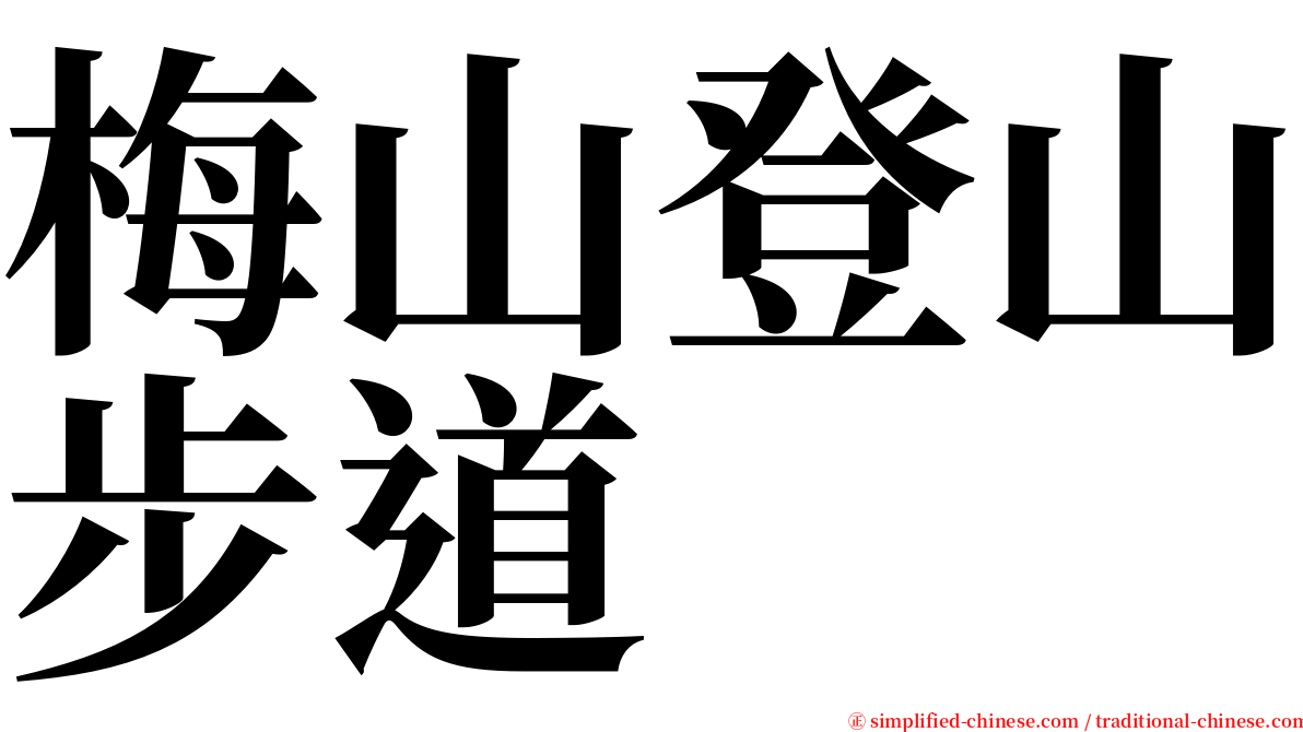 梅山登山步道 serif font