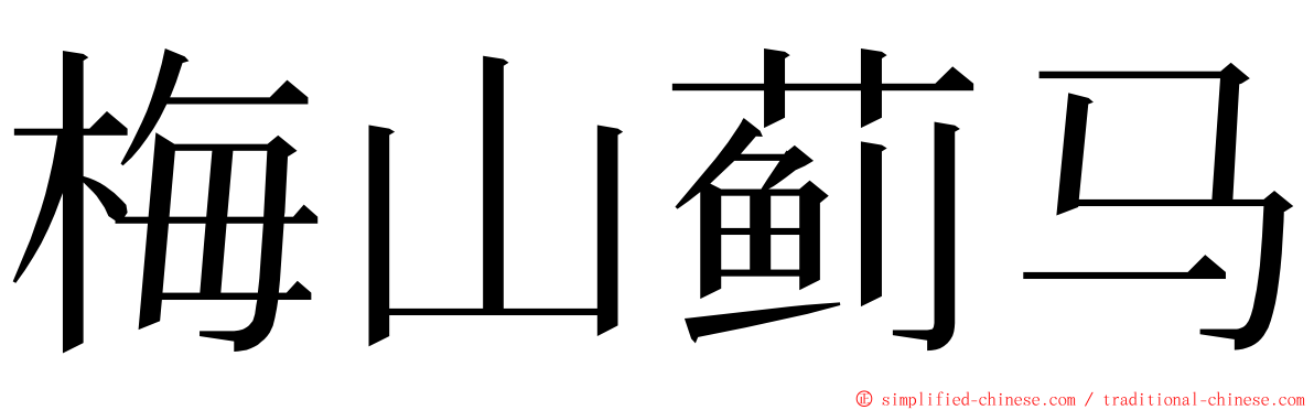 梅山蓟马 ming font