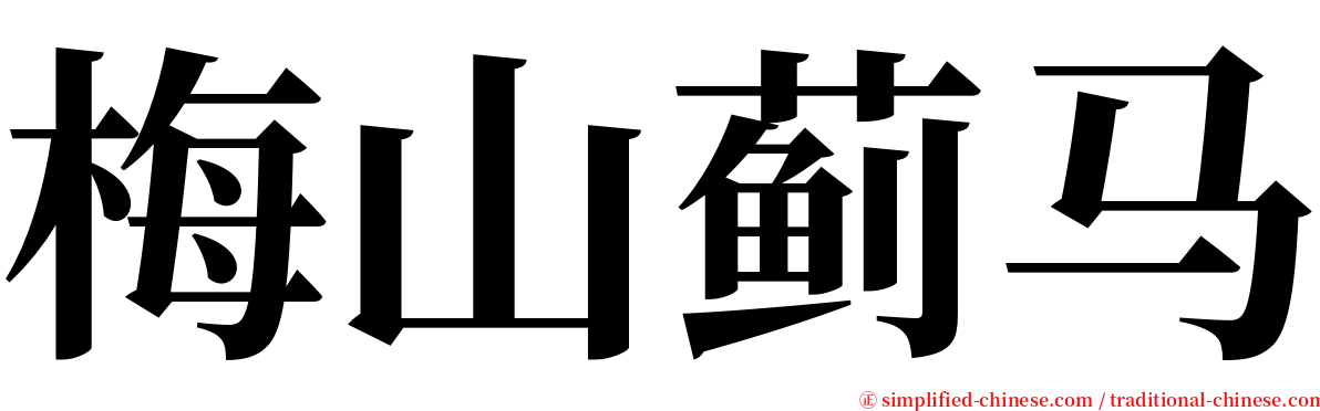 梅山蓟马 serif font