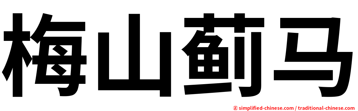 梅山蓟马