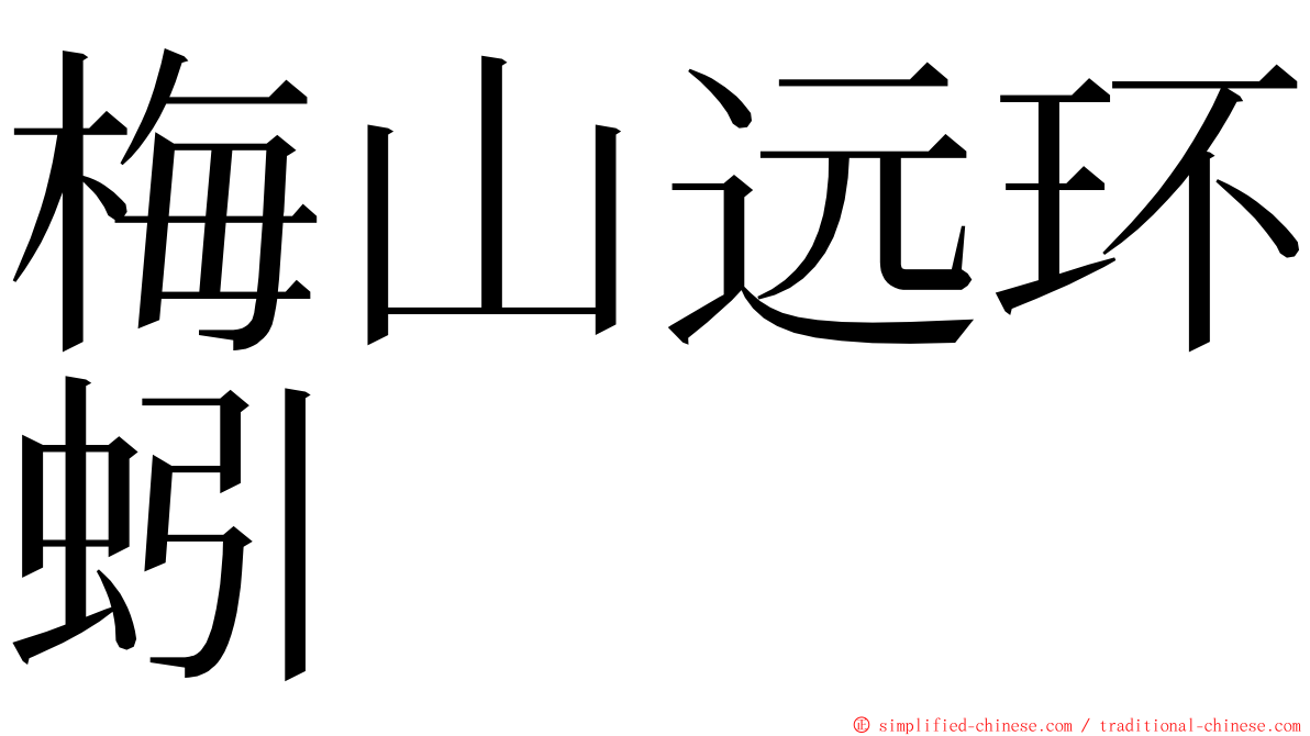 梅山远环蚓 ming font