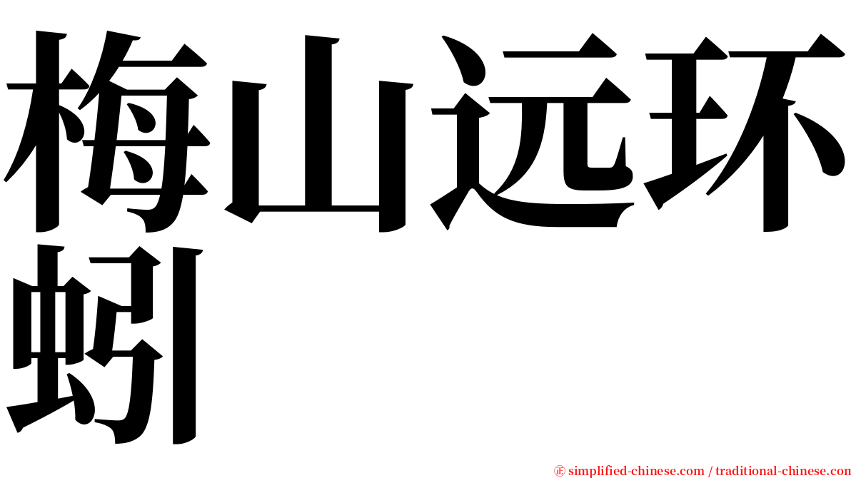 梅山远环蚓 serif font