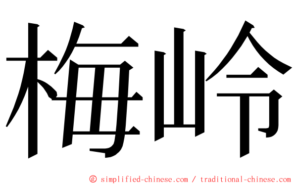 梅岭 ming font