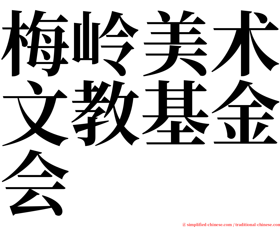 梅岭美术文教基金会 serif font