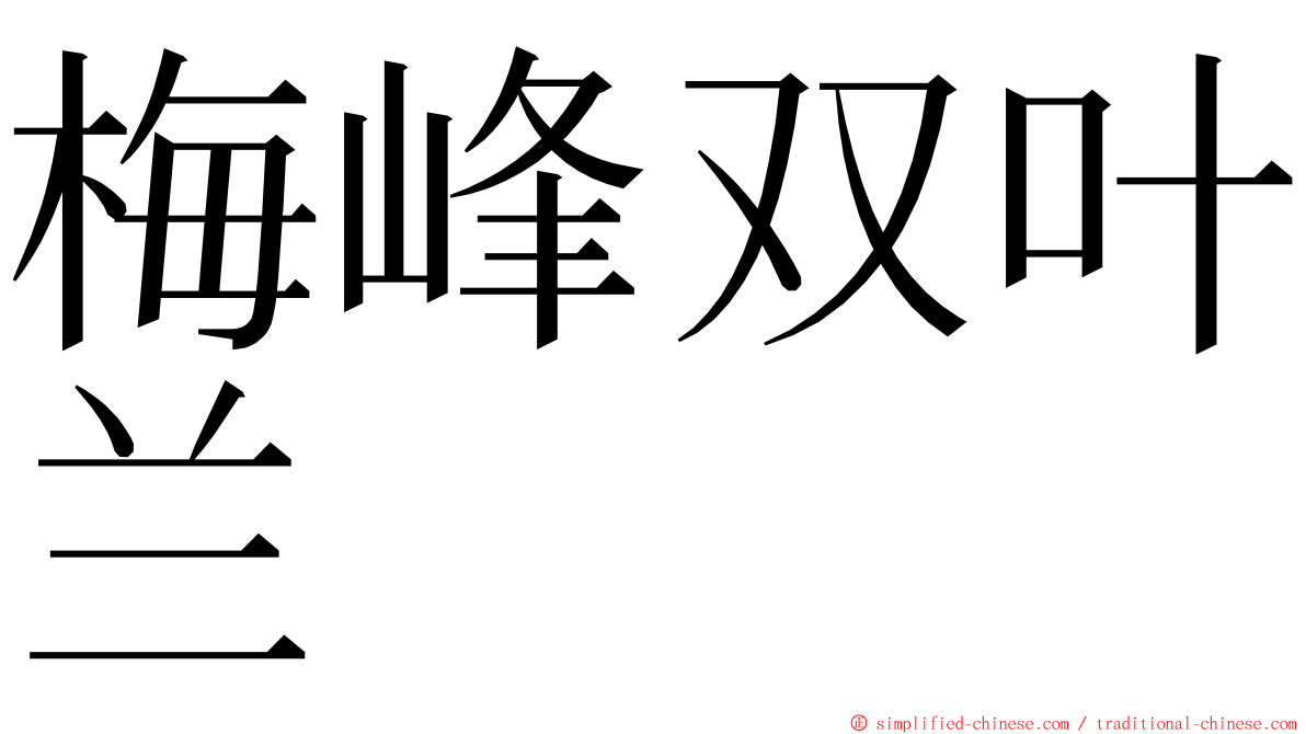 梅峰双叶兰 ming font