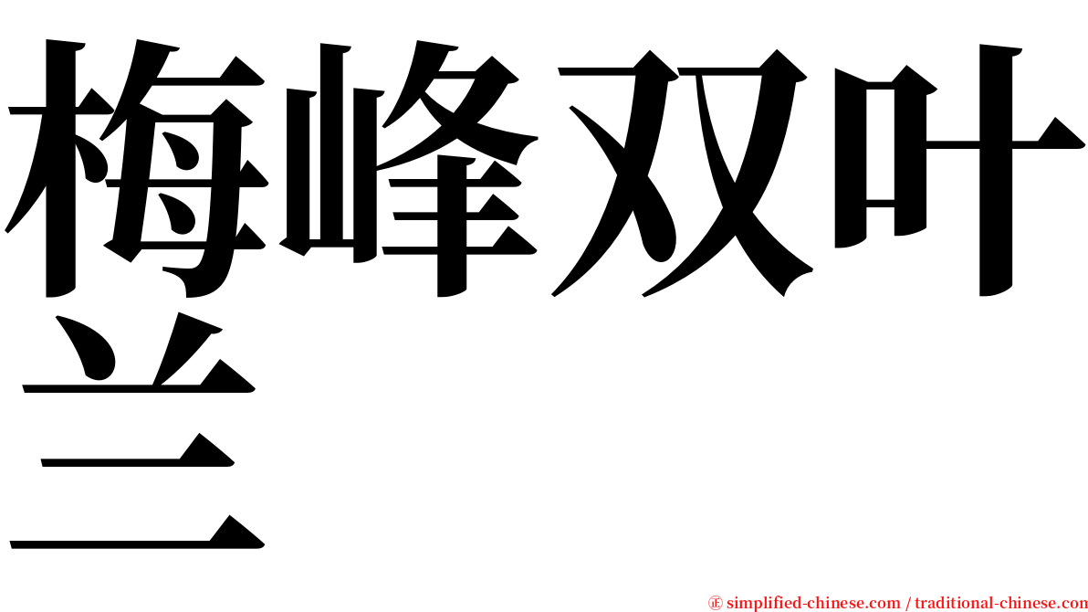 梅峰双叶兰 serif font