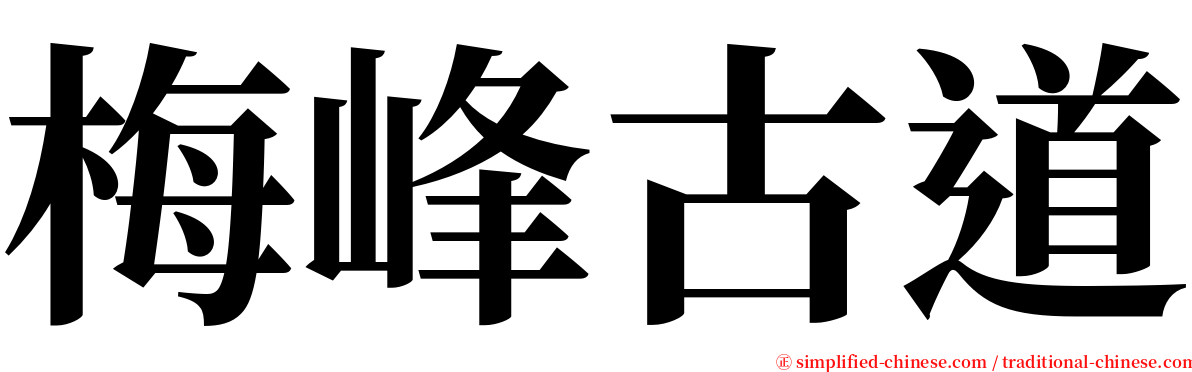 梅峰古道 serif font