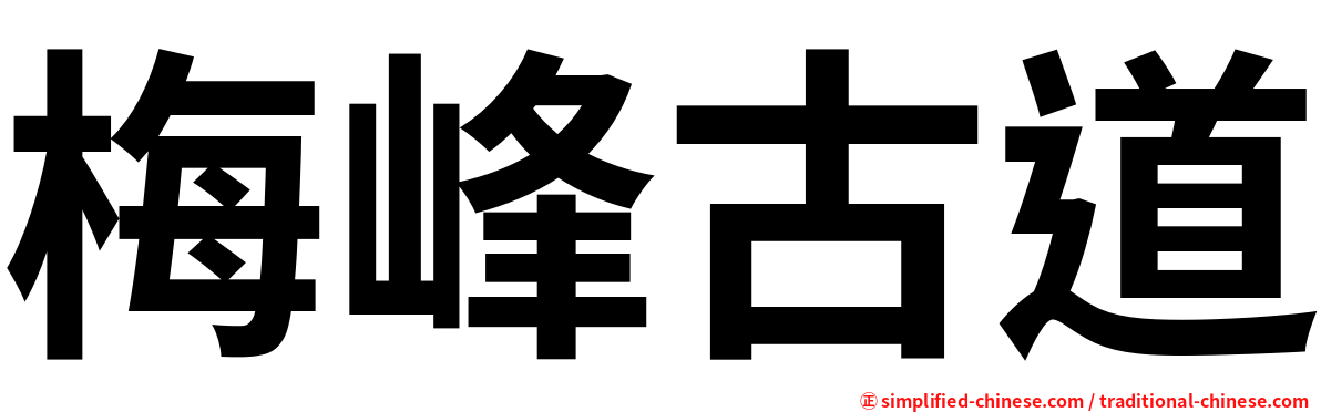 梅峰古道