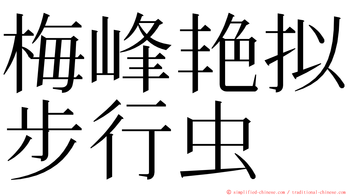 梅峰艳拟步行虫 ming font