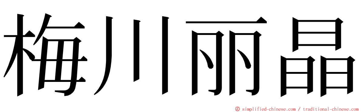 梅川丽晶 ming font