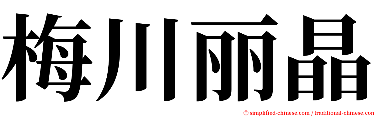 梅川丽晶 serif font