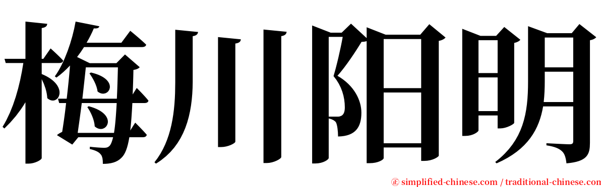 梅川阳明 serif font
