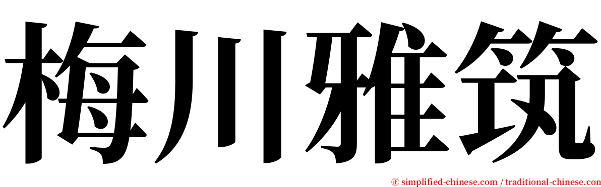 梅川雅筑 serif font